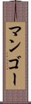 マンゴー Scroll