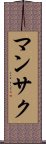 マンサク Scroll