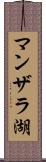 マンザラ湖 Scroll