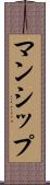 マンシップ Scroll
