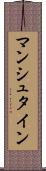 マンシュタイン Scroll