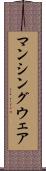 マンシングウェア Scroll