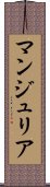 Manjuria Scroll
