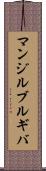マンジルブルギバ Scroll