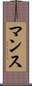 マンス Scroll