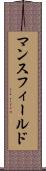 マンスフィールド Scroll
