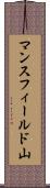 マンスフィールド山 Scroll