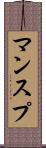 マンスプ Scroll