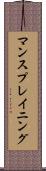 マンスプレイニング Scroll