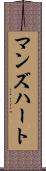 マンズハート Scroll