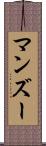 マンズー Scroll