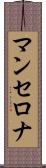 マンセロナ Scroll