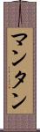 マンタン Scroll