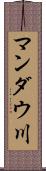 マンダウ川 Scroll