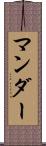 マンダー Scroll