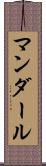 マンダール Scroll