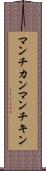 マンチカン Scroll