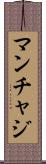 マンチャジ Scroll