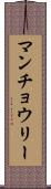 マンチョウリー Scroll