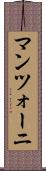 マンツォーニ Scroll