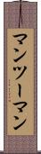マンツーマン Scroll