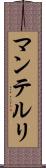 マンテルリ Scroll