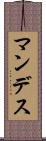 マンデス Scroll