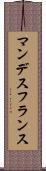 マンデスフランス Scroll