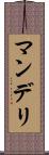 マンデリ Scroll