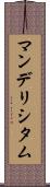 マンデリシタム Scroll