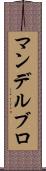 マンデルブロ Scroll