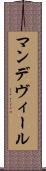 マンデヴィール Scroll