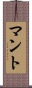 マント Scroll