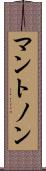 マントノン Scroll