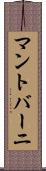 マントバーニ Scroll