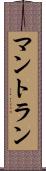 マントラン Scroll