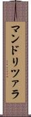 マンドリツァラ Scroll