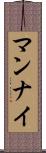 マンナイ Scroll