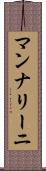マンナリーニ Scroll