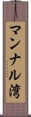 マンナル湾 Scroll