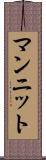 マンニット Scroll