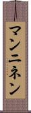 マンニネン Scroll