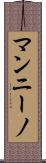 マンニーノ Scroll