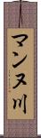 マンヌ川 Scroll