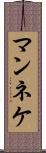 マンネケ Scroll
