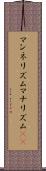 マンネリズム Scroll
