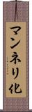 マンネリ化 Scroll