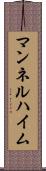 マンネルハイム Scroll