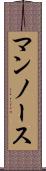マンノース Scroll