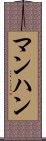 マンハン Scroll